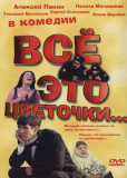 Это всё цветочки...