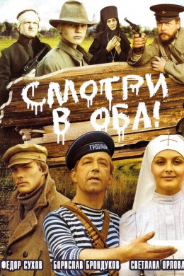 Смотри в оба!