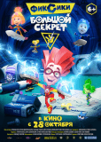 Фиксики: Большой секрет