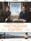 Последний портрет