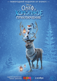 Олаф и холодное приключение