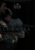 Софичка