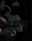 Софичка