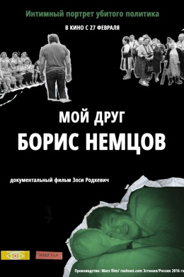 Мой друг Борис Немцов