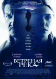 Ветреная река