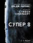 Супер 8