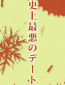 Shijou saiaku no deeto (сериал)