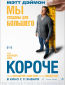 Короче