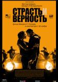 Страсть и верность