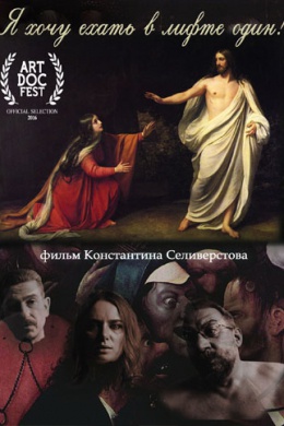 Я хочу ехать в лифте один!