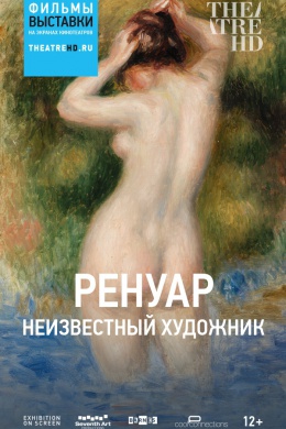 Ренуар: Неизвестный художник