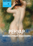 Ренуар: Неизвестный художник