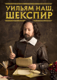 Уильям наш, Шекспир (сериал)