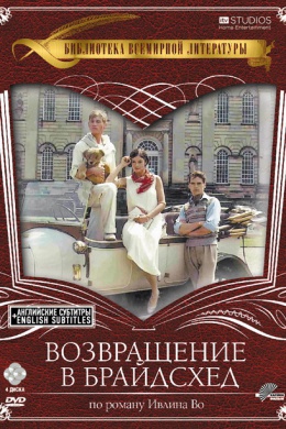 Возвращение в Брайдсхед (многосерийный)