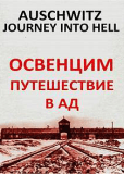 Освенцим. Путешествие в ад