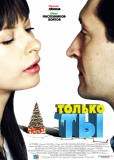 Только ты