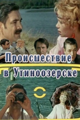 Происшествие в Утиноозерске