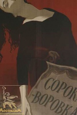 Сорока-воровка