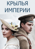 Крылья империи (сериал)