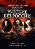 Русские без России (сериал)