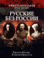 Русские без России (сериал)