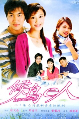 Hou niao e ren (сериал)