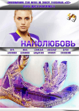 Нанолюбовь (сериал)