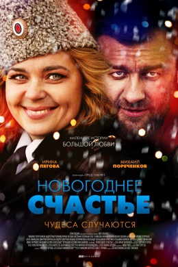 Новогоднее счастье (сериал)