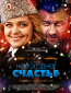 Новогоднее счастье (сериал)