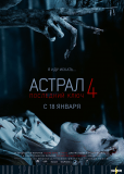 Астрал 4: Последний ключ