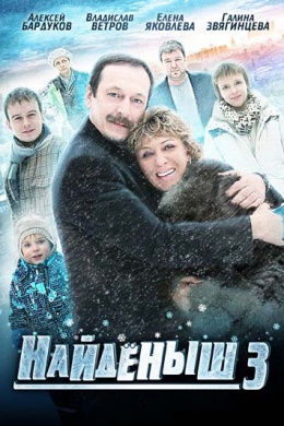 Найдёныш 3 (сериал)