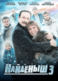 Найдёныш 3 (сериал)