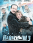 Найдёныш 3 (сериал)