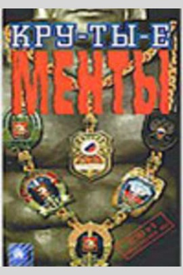 Крутые менты