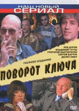 Поворот ключа (сериал)