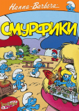 Смурфики (сериал)