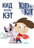 Кид против Кэт (сериал)