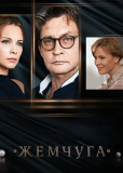 Жемчуга (сериал)