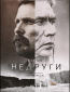 Недруги