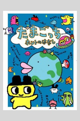 Tamagotchi honto no hanashi