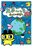 Tamagotchi honto no hanashi