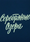 Серебряные озера