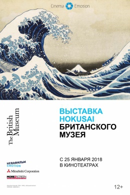 Выставка Hokusai Британского музея