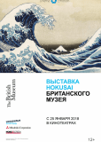 Выставка Hokusai Британского музея