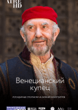 Globe: Венецианский купец