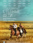 Степные дети (многосерийный)