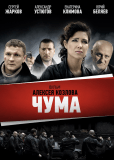 Чума (сериал)