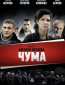 Чума (сериал)