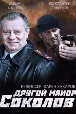 Другой майор Соколов (сериал)