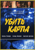 Убить карпа